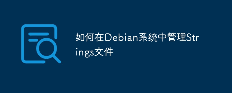 如何在Debian系统中管理Strings文件