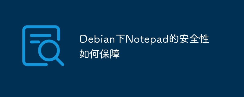 Debian下提升Notepad安全性攻略