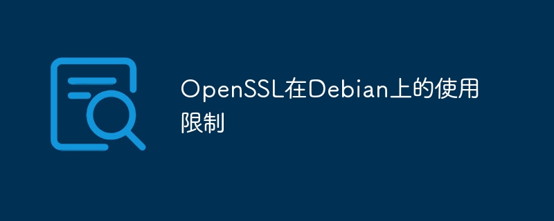 OpenSSL在Debian使用攻略与限制详解