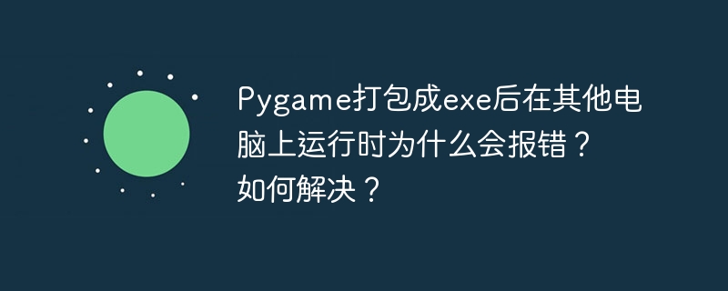 Pygame打包成exe后报错解决方案