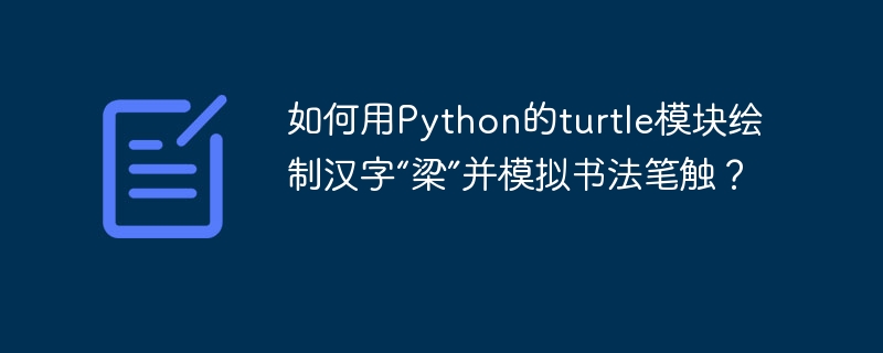 用Pythonturtle绘制“梁”字书法指南