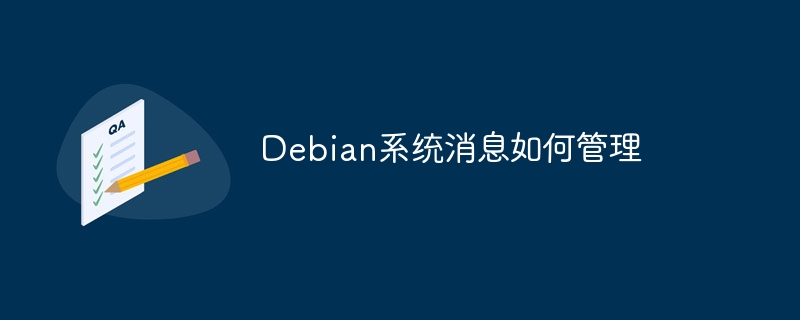 Debian系统消息如何管理