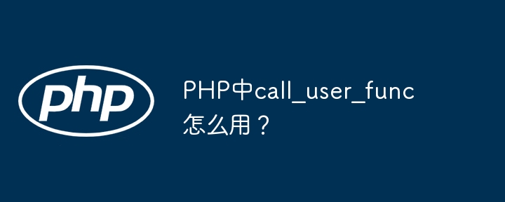 PHP中call_user_func函数的实用技巧