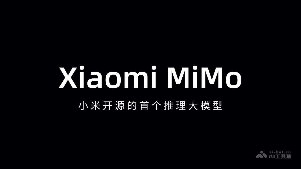 小米首发开源MiMo推理大模型