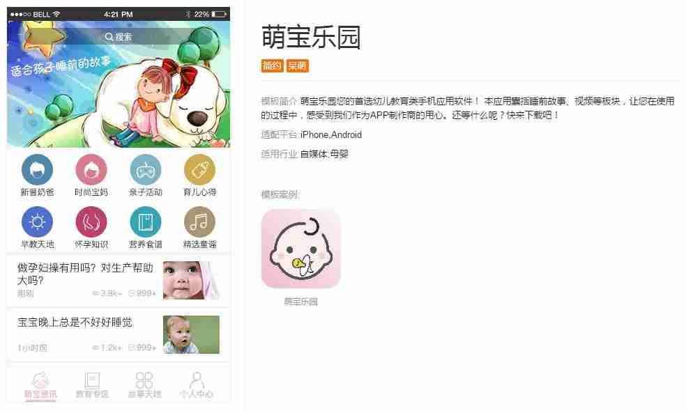 亲子APP开发：无需编程快速制作一个亲子教育APP，送模板