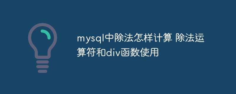 mysql中除法怎样计算 除法运算符和div函数使用