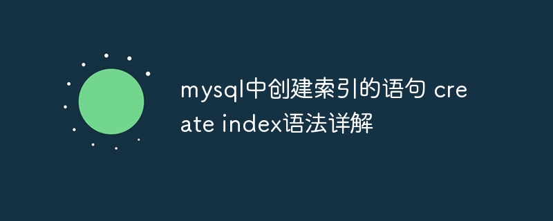 mysql中创建索引的语句 create index语法详解