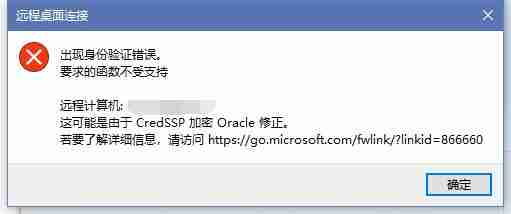Win10远程桌面出现“身份验证错误，CredSSP加密Oracle修正”解决方法