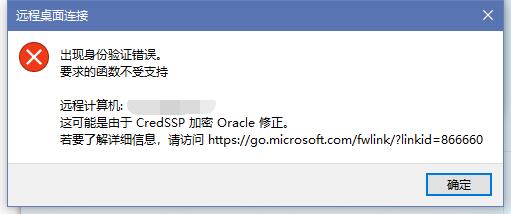 Win10远程桌面身份验证错误解决秘籍
