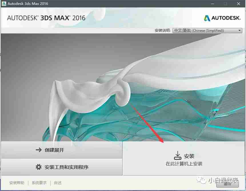 软件分享 | 3DS MAX 2016安装教程