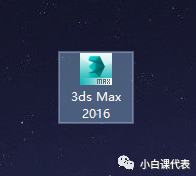 软件分享 | 3DS MAX 2016安装教程