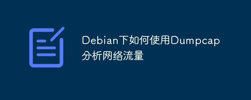 Debian下Dumpcap网络流量分析实战教程