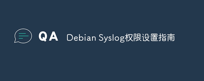 Debian Syslog权限设置指南