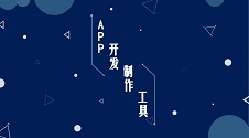 家具App开发成本揭秘：一键生成省90%