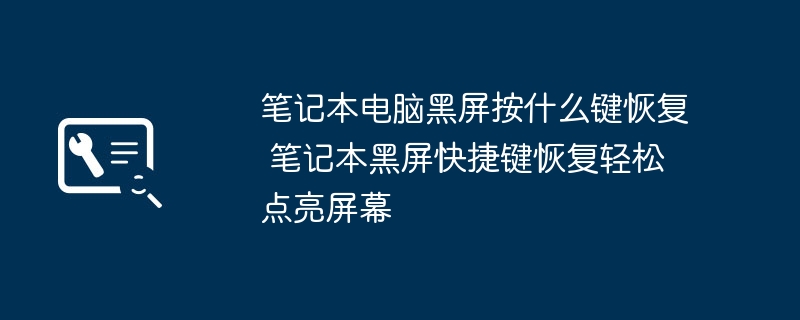 笔记本黑屏恢复秘籍：轻松一键点亮