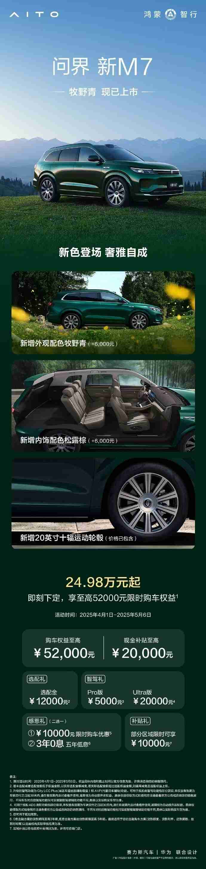 问界新M7牧野青正式上市 颜值确实高 售24.98万起