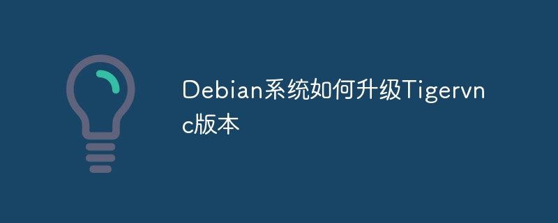 Debian系统Tigervnc升级教程详解