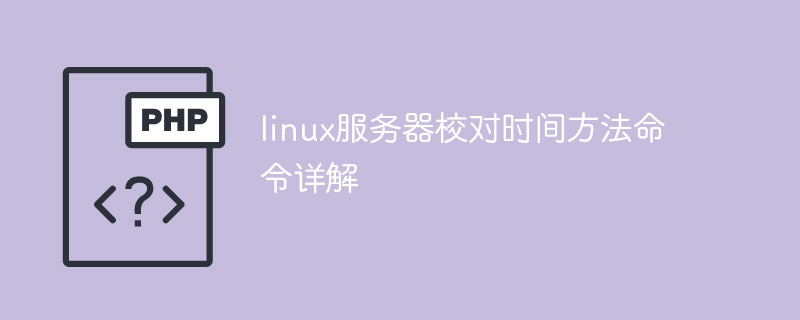Linux服务器时间校对命令详解及应用