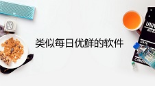 每日优鲜APP亮点解析，开发类似软件攻略