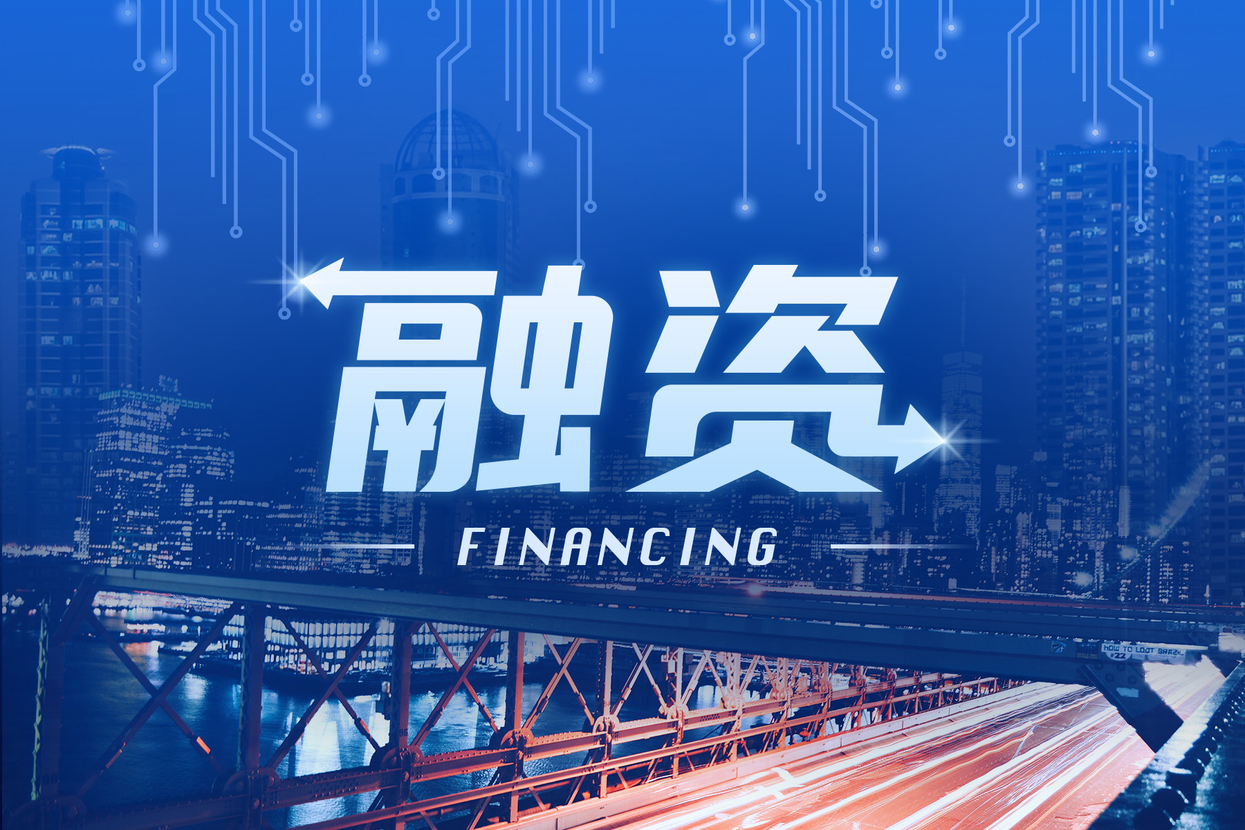 长江存储母公司获16亿投资，估值破1600亿