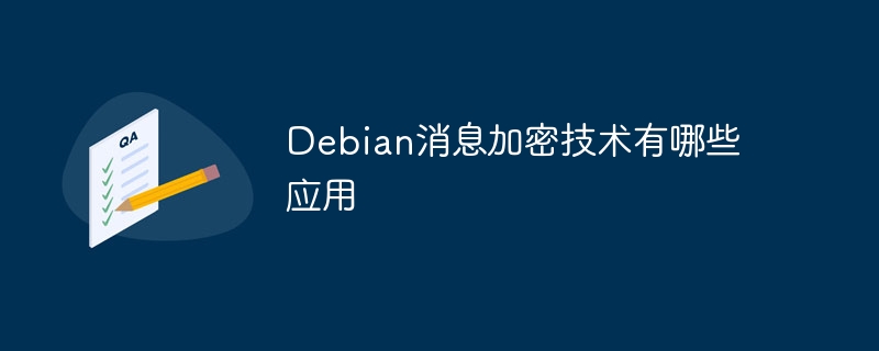 Debian消息加密技术详解及应用
