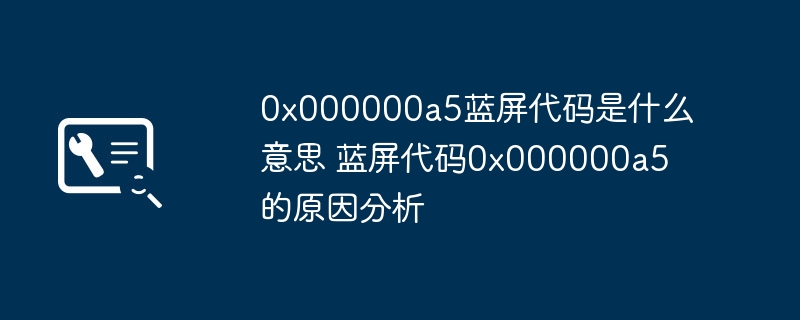 0x000000a5蓝屏代码深度解析及原因分析