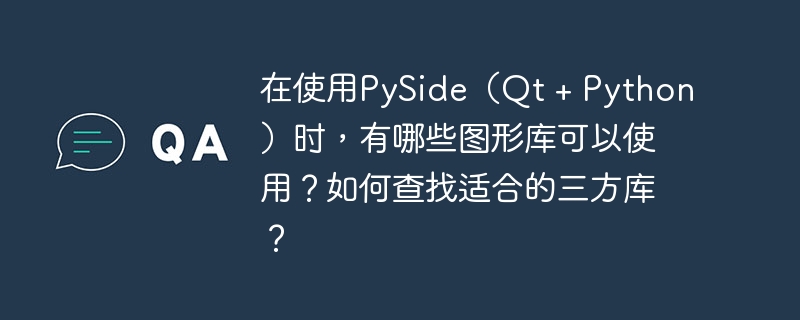 在PySide开发中增强可视化效果的几种图形库及其简介：Matplotlib：这是一个功能强大的绘图库，适用于生成各种图表和数据可视化。可以通过PySide的QWidget将其嵌入到你的应用程序中。PyQtGraph：基于PyQt的科学绘图库，具有高性能，适合实时数据绘图。PyQtGraph与PySide兼容，可以无缝集成到你的项目中。Plotly：这是一个交互式绘图库，能够生成高质量的图表和数据