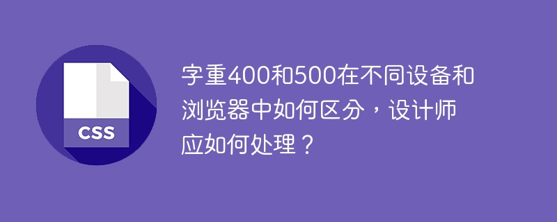 在处理字重400和500时，设计师需注意以下几点：理解字重差异：字重400为“常规”，500为“中等”。尽管差异小，但在某些字体中可能更明显。测试多种设备和浏览器：在Chrome、Firefox、Safari、Edge及iOS、Android设备上测试字重渲染。使用一致的字体：确保所有平台使用相同的字体文件，避免字重显示不一致。使用@font-face规则嵌入自定义字体。调整字体大小和行高：如果字