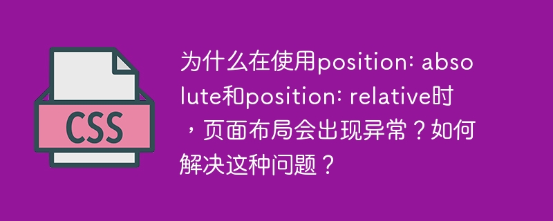 为什么在使用position: absolute和position: relative时，页面布局会出现异常？如何解决这种问题？