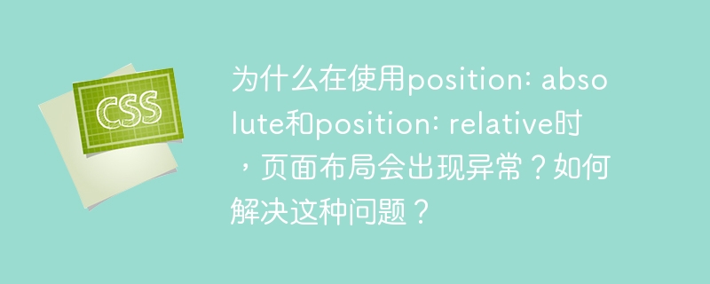 标题：position:absolute和relative布局异常原因及解决方法