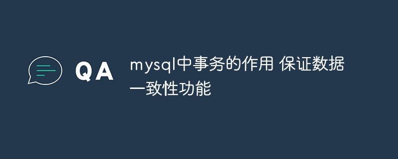 MySQL事务如何确保数据一致性