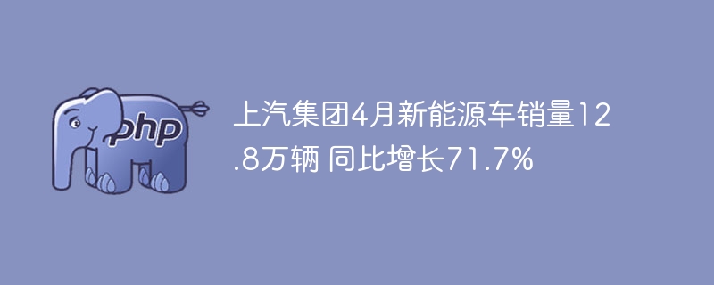 上汽4月新能源车销量飙升至12.8万辆