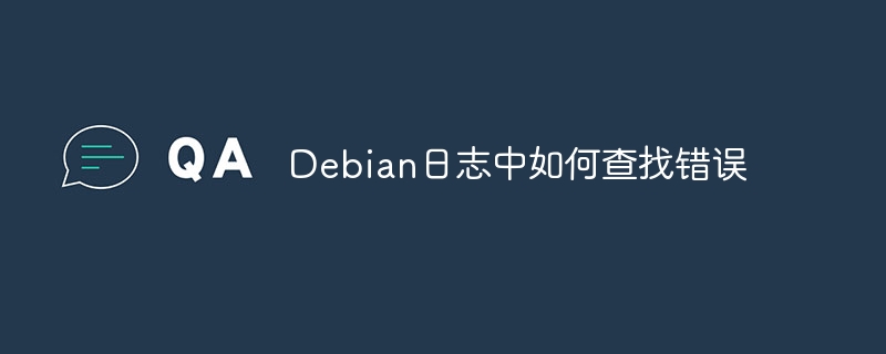 Debian日志查找错误的技巧与方法