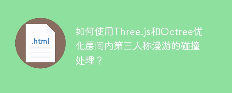 如何使用Three.js和Octree优化房间内第三人称漫游的碰撞处理？