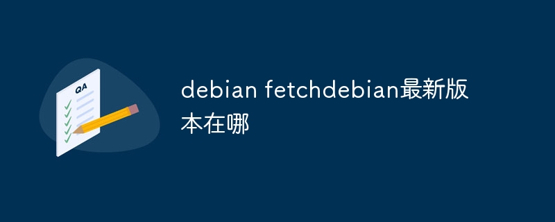 debian fetchdebian最新版本在哪