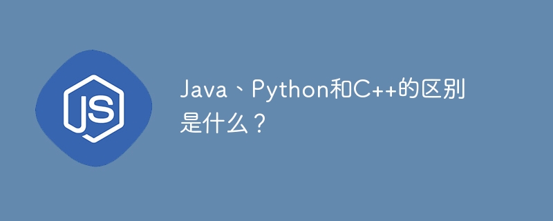 Java、Python、C语言区别深度解析