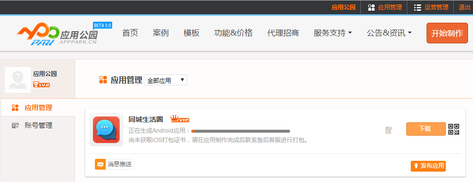 软件快速开发平台:不用编程快5分钟自己制作App,附教程