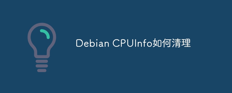 DebianCPUInfo清理方法与优化技巧