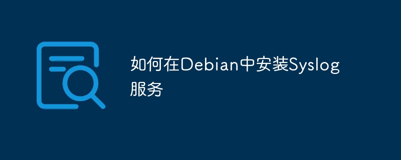 如何在Debian中安装Syslog服务
