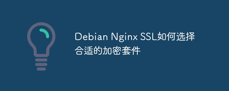 DebianNginxSSL加密套件选择攻略