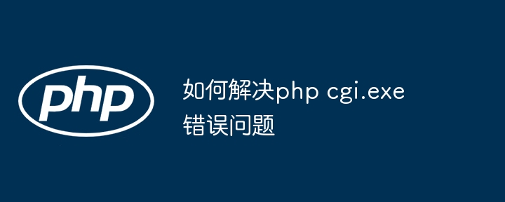 phpcgi.exe错误终极解决方案