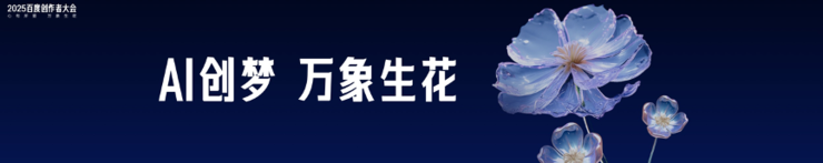 十亿现金千亿流量+多款AI创作工具，百度开启零门槛内容变现时代