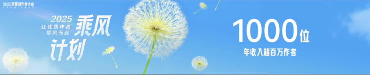 十亿现金千亿流量+多款AI创作工具，百度开启零门槛内容变现时代