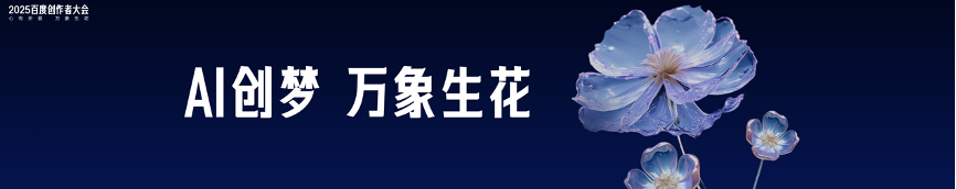 百度零门槛变现：十亿现金千亿流量AI加持