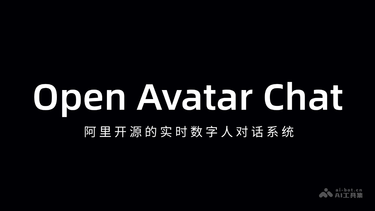 阿里开源实时数字人对话—OpenAvatarChat