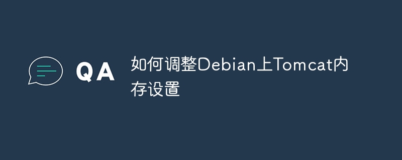 如何调整Debian上Tomcat内存设置