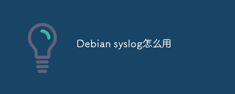 Debiansyslog使用及配置教程