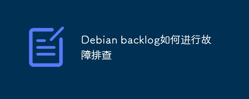 Debianbacklog故障排查技巧及方法