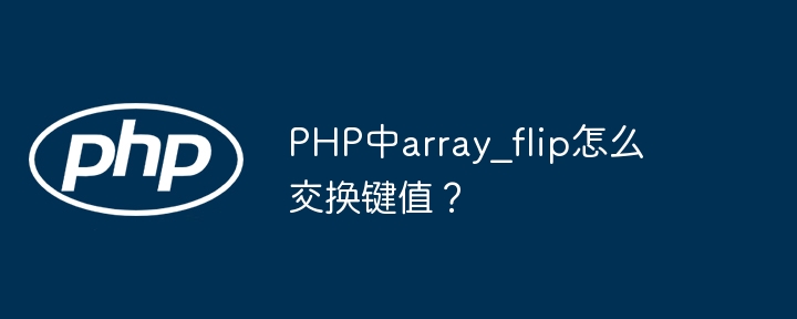 PHP中array_flip怎么交换键值?