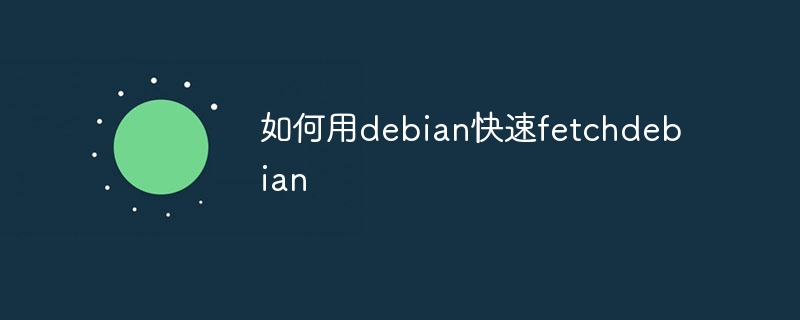 Debian快速安装攻略：fetchdebian实用指南